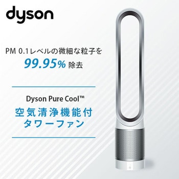 Dyson Pure Cool 空気清浄機能付タワーファン ダイソン 縦型扇風機 