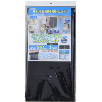 エアコン代が節約できる 日よけシート 高遮光タイプ YAMAZEN(山善)