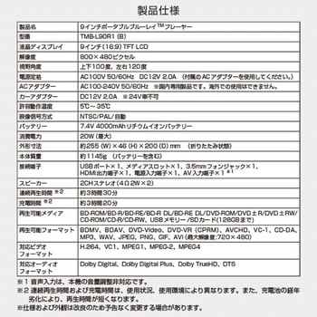 TMB-L90R1(B) ポータブルブルーレイプレーヤー 9インチ CPRM対応 車載 