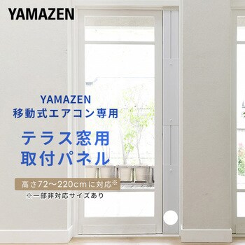 YCWP-220 テラス窓用取付パネル 1個 YAMAZEN(山善) 【通販モノタロウ】