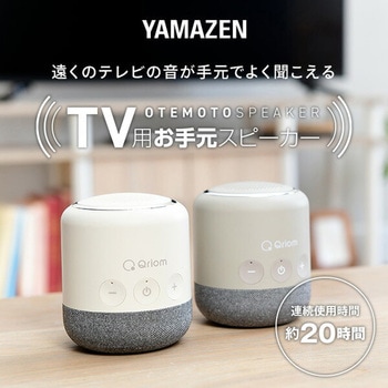 ワイヤレス テレビ用お手元スピーカー YAMAZEN(山善) テレビ用