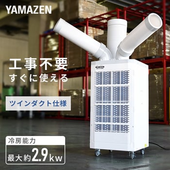 TSA-Y29 スポットエアコン ツインダクト 1台 YAMAZEN(山善) 【通販モノタロウ】