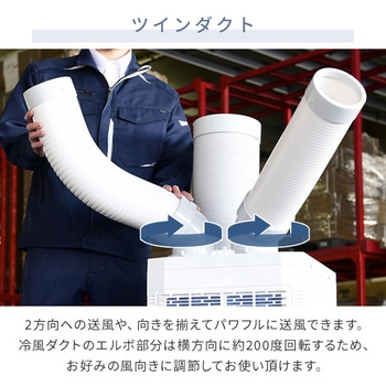 TSA-Y29 スポットエアコン ツインダクト 1台 YAMAZEN(山善