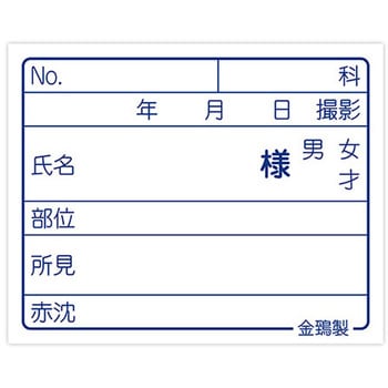 レントゲンラベル(X線フィルム用ラベル) 金鵄製作所