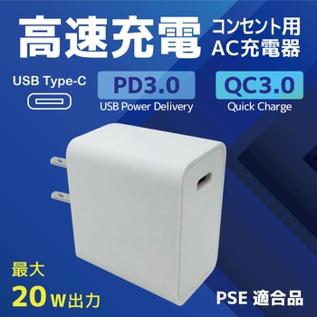 AC-CHG-20W USB急速充電器(20W) Type-C、TYPE-Cコネクタ対応