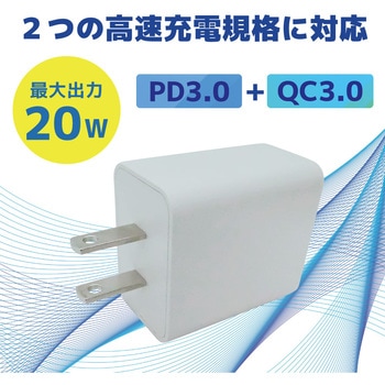 AC-CHG-20W USB急速充電器(20W) Type-C、TYPE-Cコネクタ対応、PD3.0