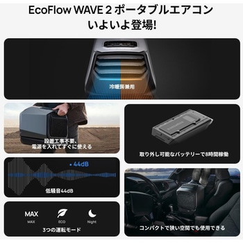 ZYDKT210-JP WAVE 2 ポータブルエアコン 1台 EcoFlow 【通販モノタロウ】