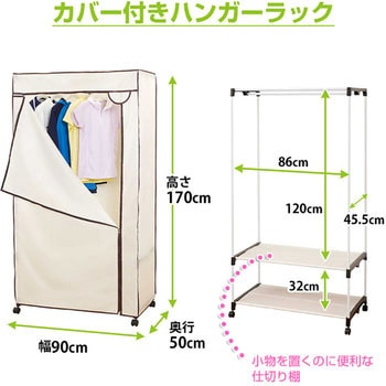 ハンガーラックカバー付 ドウシシャ