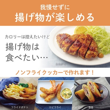 ノンフライクッカー コイズミ