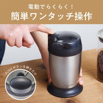 電動コーヒーミル コイズミ