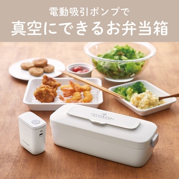真空ランチボックス コイズミ