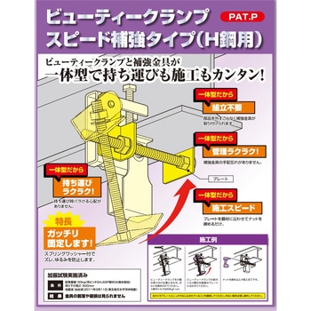 ドブメッキビューティークランプ スピード補強BCBタイプ 昭和コーポレーション