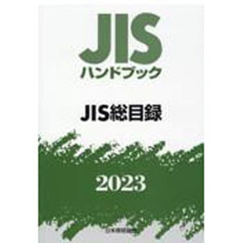 9784542189423 JISハンドブック 2023 (JIS総目録) 1冊 日本規格協会