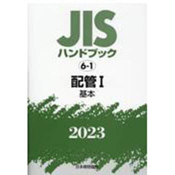 9784542189461 JISハンドブック 6-1 配管Ⅰ[基本] (2023) 1冊 日本規格協会 【通販モノタロウ】