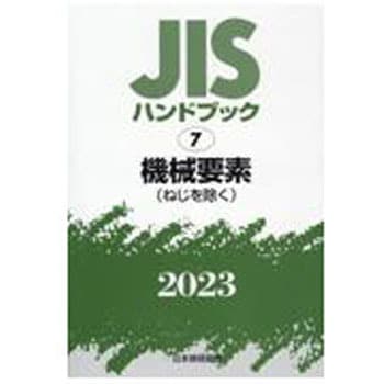 ＪＩＳハンドブック２０１６ ５８ー２/日本規格協会/日本規格協会