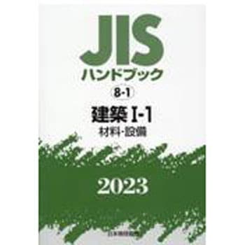 9784542189492 JISハンドブック 8-1 建築Ⅰ-1[材料・設備] (2023) 1冊