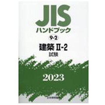 9784542189522 JISハンドブック 9-2 建築Ⅱ-2[試験] (2023) 1冊 日本規格協会 【通販モノタロウ】