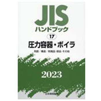 日本規格協会著者名カナＪＩＳ圧力容器 解釈と計算例 改訂版/日本規格協会/日本規格協会