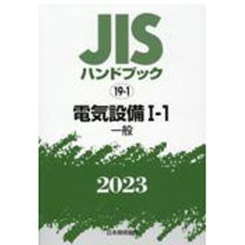 9784542189546 JISハンドブック 19-1 電気設備Ⅰ-1[一般] (2023) 1冊