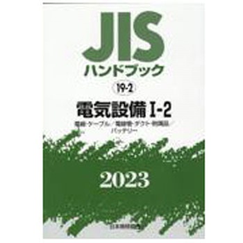 JISハンドブック 電気設備 2025−1−2 電線・ケーブル/電線管・ダクト  