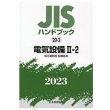 9784542189577 JISハンドブック 20-2 電気設備Ⅱ-2[低圧遮断器・配線