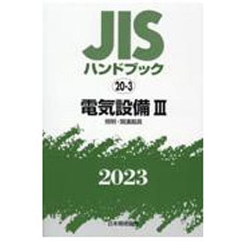 9784542189584 JISハンドブック 20-3 電気設備Ⅲ[照明・関連器具