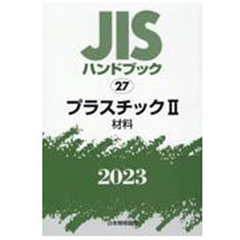 9784542189607 JISハンドブック 27 プラスチックⅡ[材料] (2023) 1冊