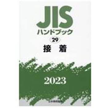 9784542189614 JISハンドブック 29 接着 (2023) 1冊 日本規格協会