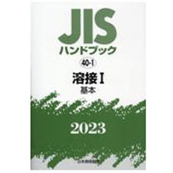 JISハンドブック 40-1・40-2 溶接 2022 JISハンドブック 40-1・40-2 溶接 2022 JISハンドブック 40-1・40-2