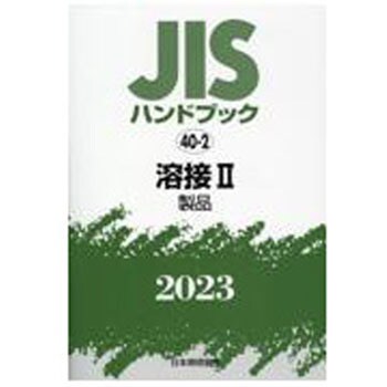 9784542189645 JISハンドブック 40-2 溶接Ⅱ[製品] (2023) 1冊 日本