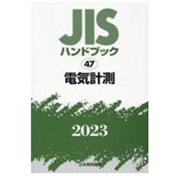 9784542189676 JISハンドブック 47 電気計測 (2023) 1冊 日本