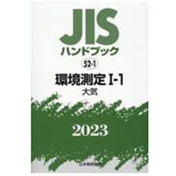 9784542189690 JISハンドブック 52-1 環境測定Ⅰ-1[大気] (2023) 1冊