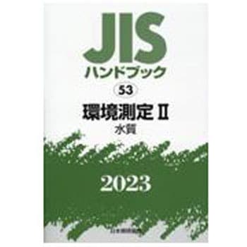 9784542189713 JISハンドブック 53 環境測定Ⅱ[水質] (2023) 1冊 日本