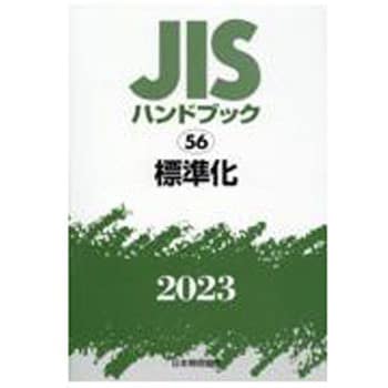 9784542189737 JISハンドブック 56 標準化 (2023) 1冊 日本規格