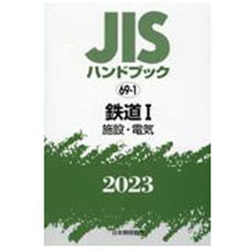 9784542189744 JISハンドブック 69-1 鉄道Ⅰ[施設・電気] (2023) 1冊