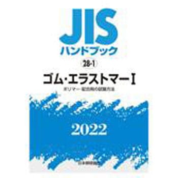 9784542189201 JISハンドブック 28-1 ゴム・エラストマーⅠ
