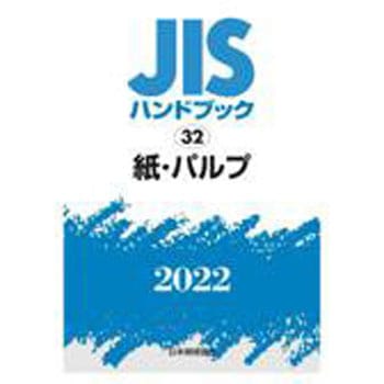 ＪＩＳハンドブック  紙・パルプ　１９９９ /日本規格協会/日本規格協会（単行本） JIS HB 21 電子 I〔試験〕2025 | 日本規格協会 JSA Group Webdesk
