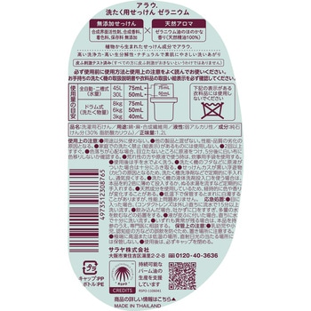 アラウ 洗たく用せっけん ゼラニウム - SARAYA(サラヤ)