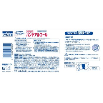 ハンドラボ ハンドアルコール SARAYA(サラヤ)