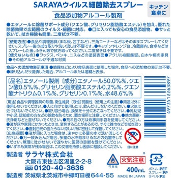 SARAYA ウイルス細菌除去スプレー SARAYA(サラヤ)