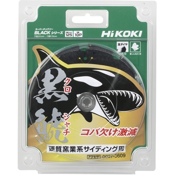 チップソー(全ダイヤ)黒鯱 硬質窯業系サイディング用 HiKOKI(日立工機)