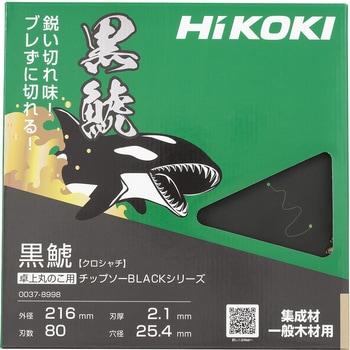 チップソー 黒鯱(卓上丸のこ用) 木工用 HiKOKI(旧日立工機) 切断機用 