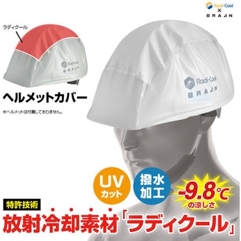 ラディクール放射冷却ヘルメットカバー ブレイン
