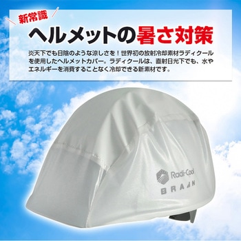 ラディクール放射冷却ヘルメットカバー ブレイン