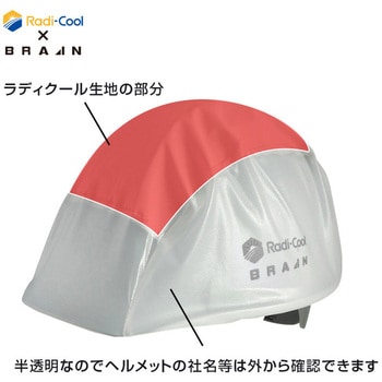 ラディクール放射冷却ヘルメットカバー ブレイン