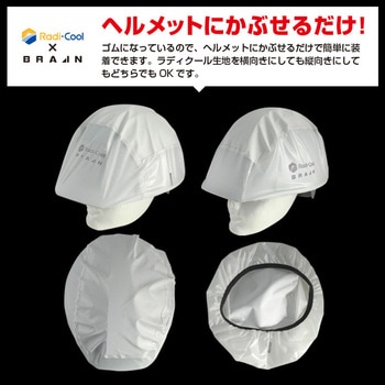 ラディクール放射冷却ヘルメットカバー ブレイン