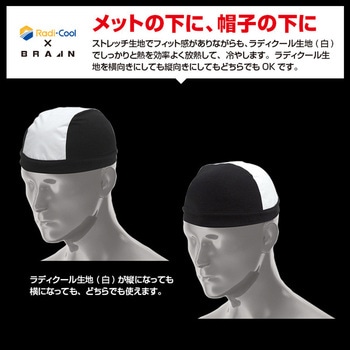 ラディクール放射冷却 インナーキャップ ブレイン
