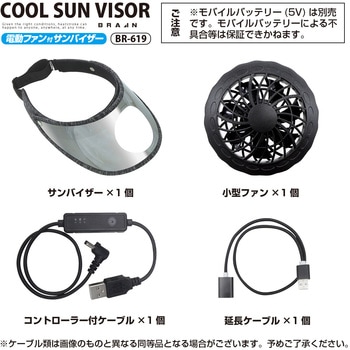 電動ファン付きサンバイザー - ブレイン