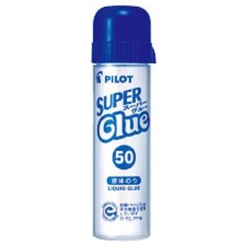スーパーグルー50 パイロット