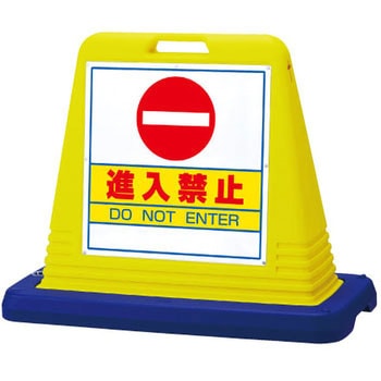 サインキューブ 進入禁止 ユニット